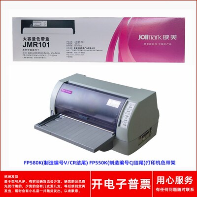 原装映美JMR101 FP580K(制造编号V/CR结尾) 550K(CJ)打印机色带架