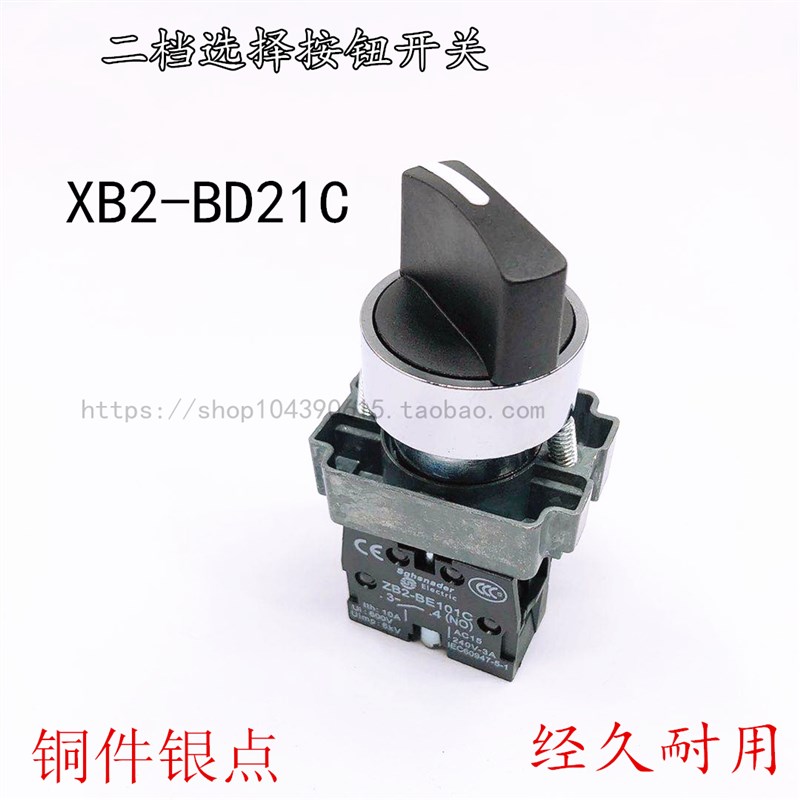 高品质XB2系列二位选择按钮开关 XB2-BD21C  合金铜件银点触点