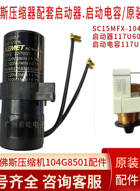 丹佛斯压缩机原装启动器117U6005 电容5017配套 SC15MFX-104G8501