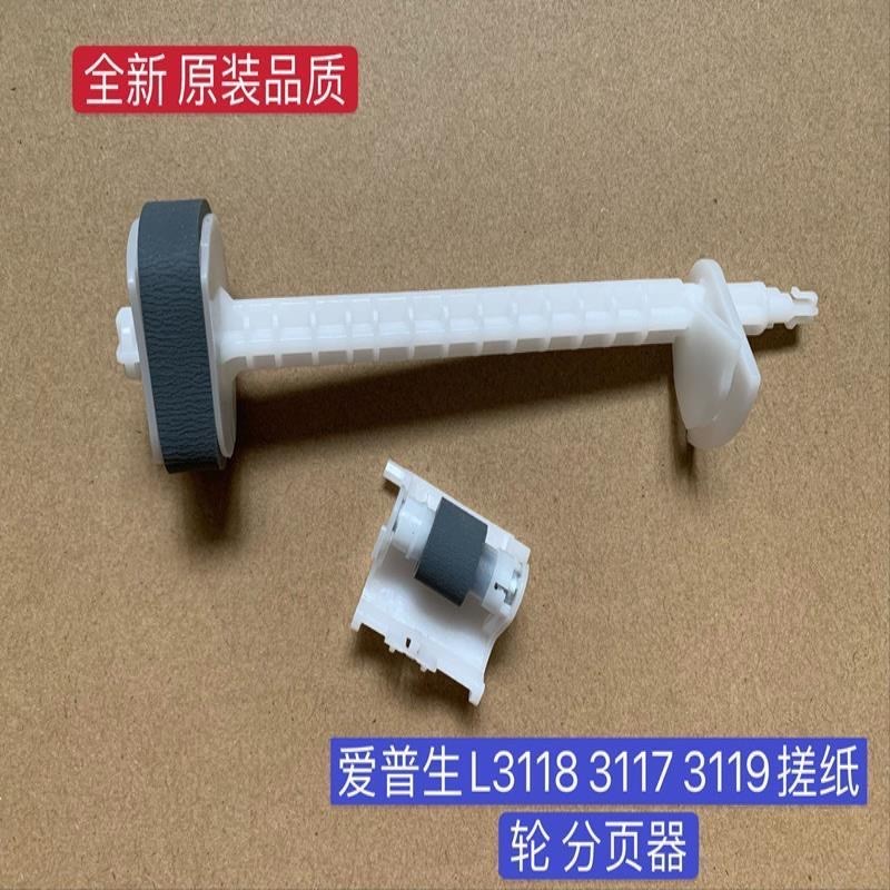 适用原装爱普生L3118 3119 1118 1119 3158 3168 3153 3151搓纸轮