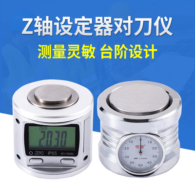 上海恒量 Z轴设定器对刀仪对刀器带表IP65数显CNC加工中心雕刻机