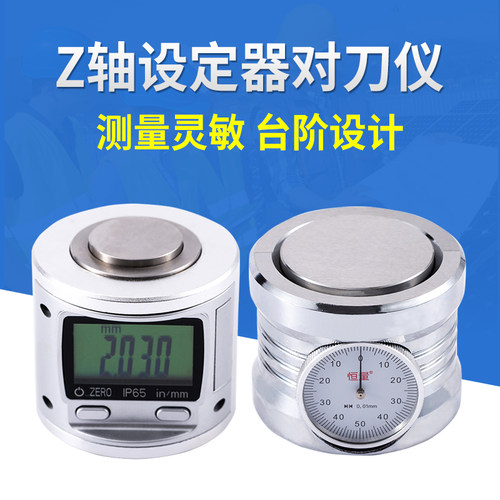 上海恒量 Z轴设定器对刀仪对刀器带表IP65数显CNC加工中心雕刻机
