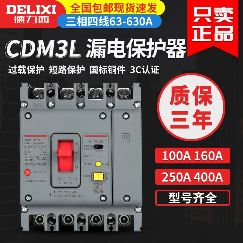 德力西CDM3L三相四线漏保250A空气开关带漏电保护器400A塑壳断路