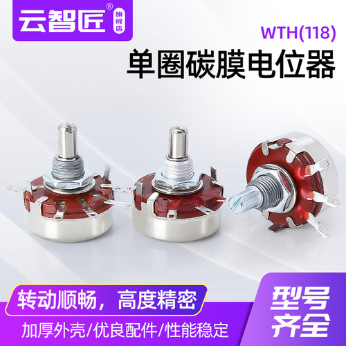 电位器 WTH118-1A 2W 1K/2.2/4.7/10K/22/47/100/470K单圈碳膜
