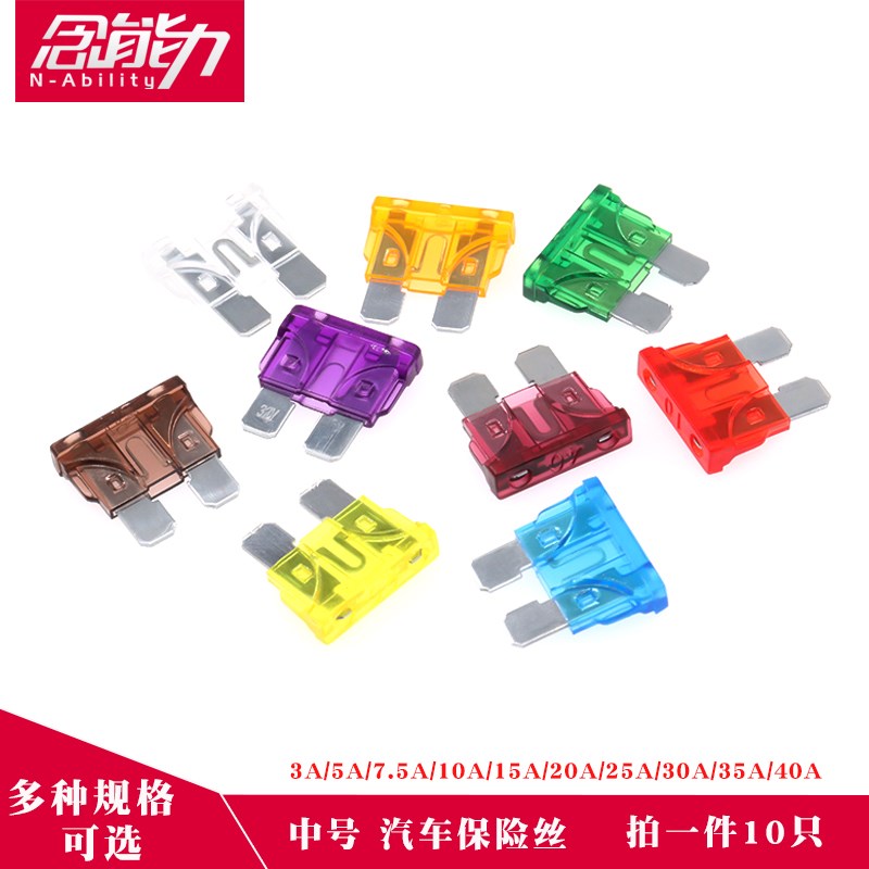 中号汽车保险丝插片氙气灯车用插片式3/5/10/15/20/30/40A安