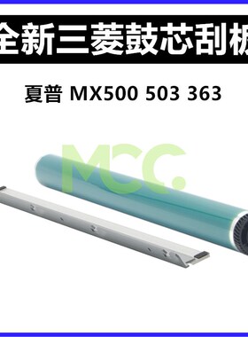 夏普MX 500NR鼓芯 MX 283 363 453 503 U AR4528硒鼓刮板 感光鼓