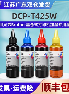 适用brother兄弟DCP-T425W喷墨打印机连供加墨专用油墨BT6009BT50