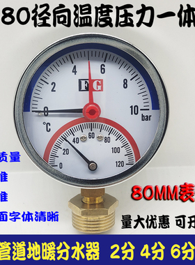 促销Y-80温度压力一体表10bar120℃地热地暖水温表4分水压表80MM