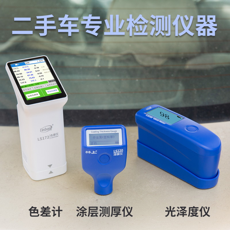 二手车检测仪器 光泽度仪LS190 涂层测厚仪LS220 色差计LS172林上