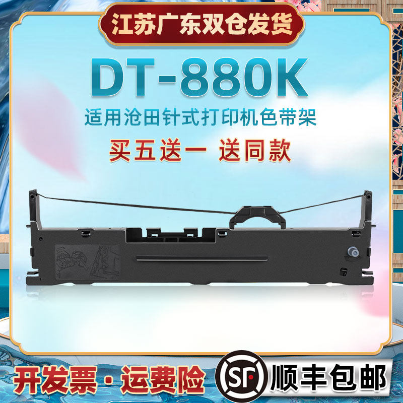 适用沧田DT880K票据快递单打印机油墨色带架dt880k发票出入库发货