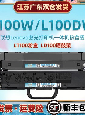 L100W碳粉盒通用LENOVO联想领像L100W激光打印机墨粉盒L100DW黑白