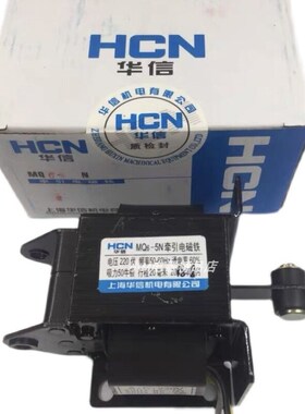 HCN 华信机电 MQ6-5N 交流牵引电磁铁 SA-3702垂直安装行程20mm