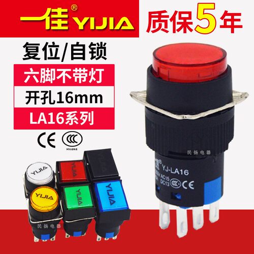 一佳小型按钮开关复位自锁6P六脚LA16-22BN/ZS点动两开两闭16mm