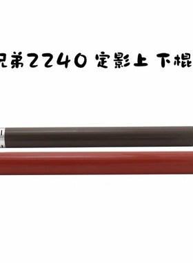 适用原装兄弟2240 7055 7057 7360联想2400 7400 定影棍 红色下棍