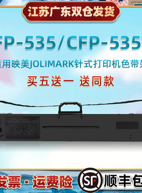 库房出入库快递单墨带框适用JOLIMARK映美CFP535针式票据打印机色