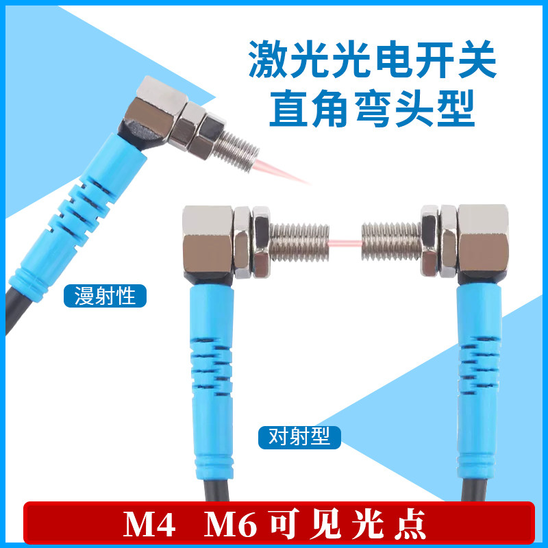 M4M6微型直角型漫反射对射激光光电开关传感器可见光红外感应24V