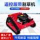 遥控割草机履带式 除草机果园林草坪开荒大马力汽油碎草机四驱电动