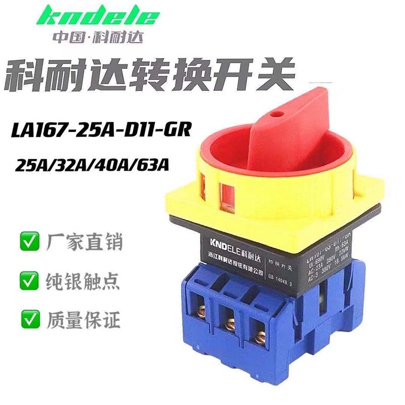 科耐达万能转换开关  LW167-25A-D11-GR 电源负载断路器开关3P