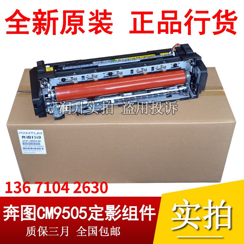 原装全新奔图CM8505 8506 9505定影器9502 9105 9705定影加热组件