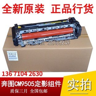 9105 原装 9505定影器9502 8506 9705定影加热组件 全新奔图CM8505