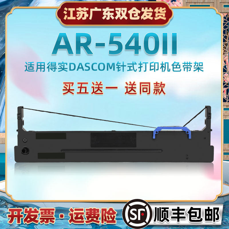 打印机黑色色带芯框兼容DASCOM得实AR540II票据快递单针式油墨墨