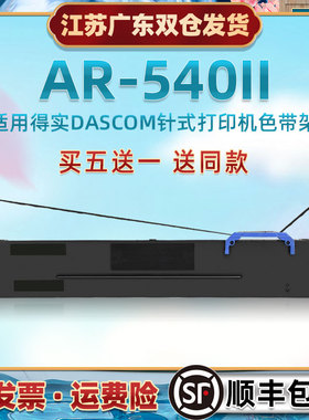 打印机黑色色带芯框兼容DASCOM得实AR540II票据快递单针式油墨墨