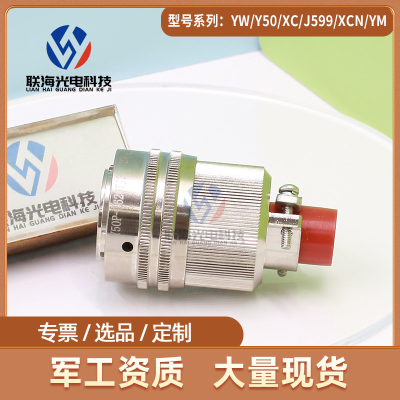 Y50X系列Y50P-1626TJ2/1626ZK10圆形电连接器26芯插头插座接插件