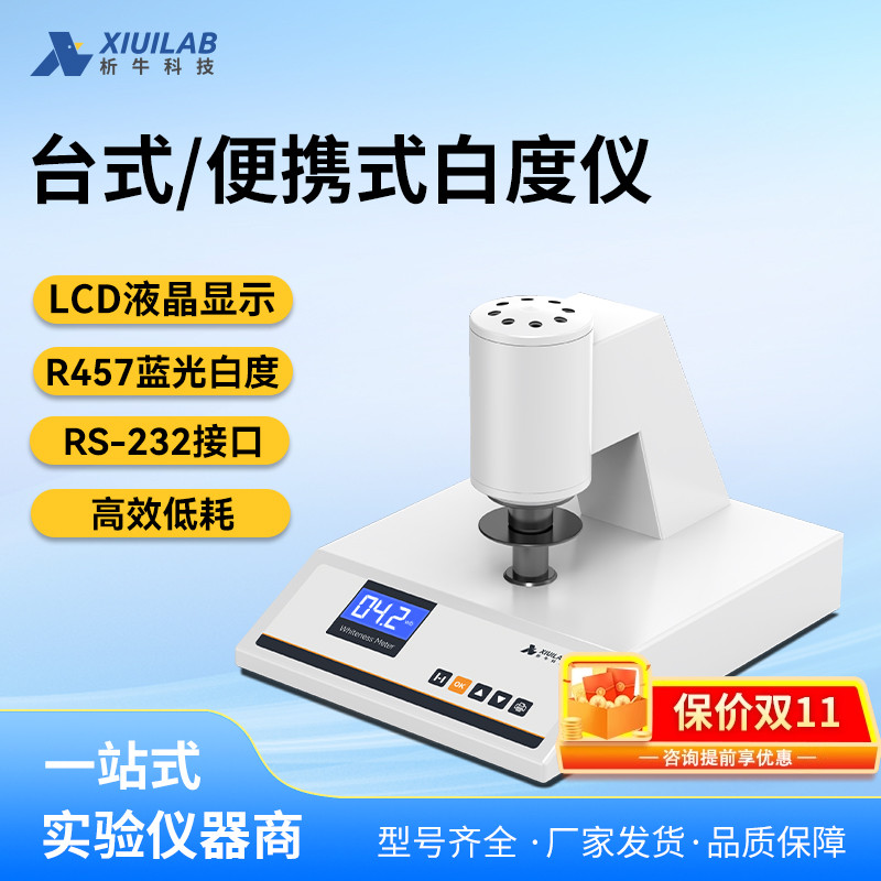 析牛科技便携式数显白度计纸实验室用张石灰面粉白度测试仪测定仪