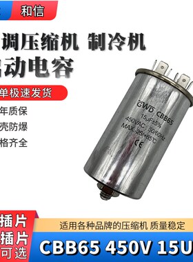 包邮CBB65 450V15UF带螺丝压缩机冰柜电机铝壳防爆启动运转电容