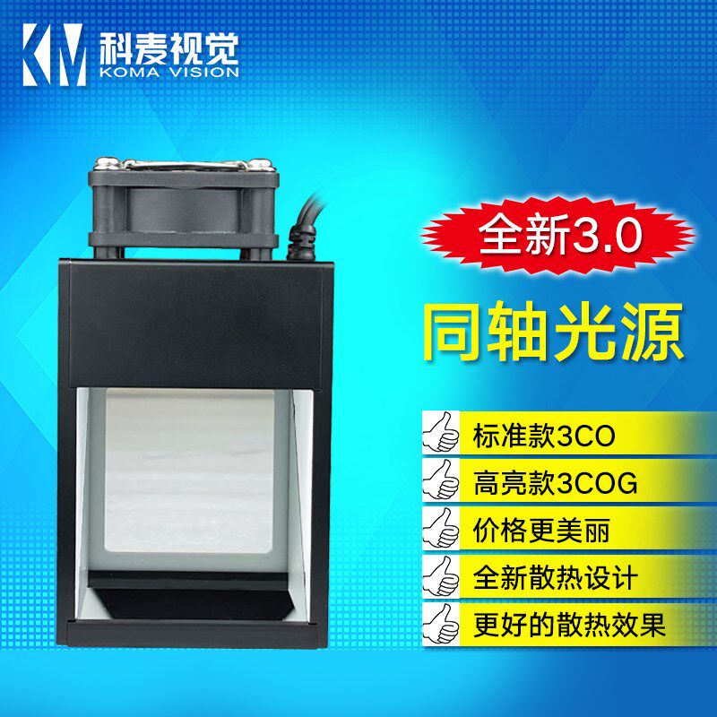 机器视觉工业相机照明芯片晶片破损检测专用第三代同轴光源