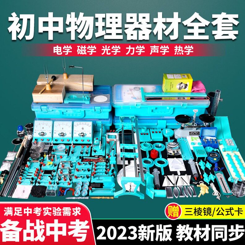 直销初中物理实验器材全套初二初三中学电磁学光学力学热学声学电