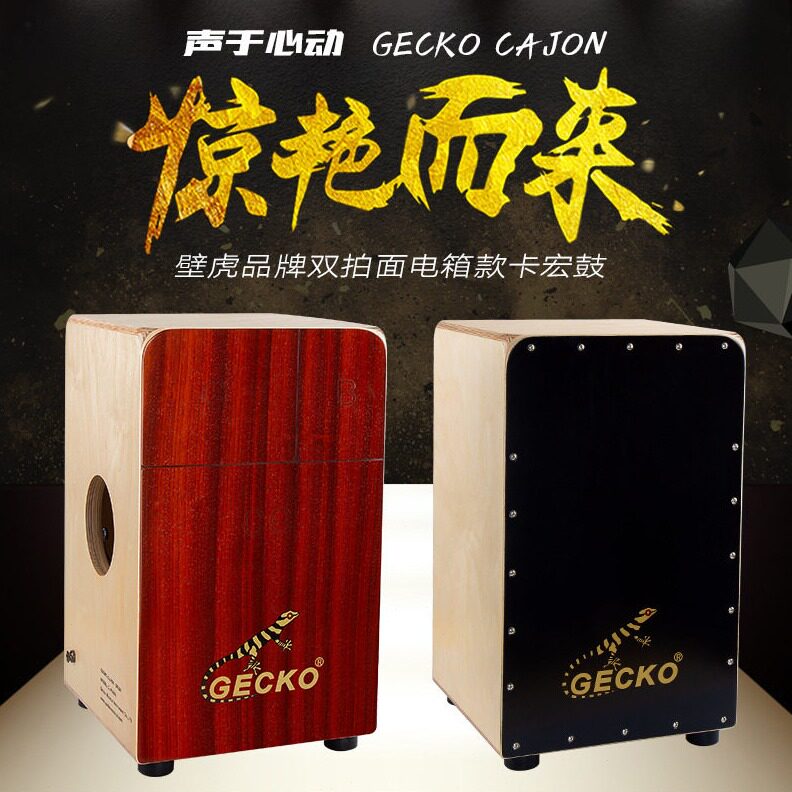 直销壁虎箱鼓卡洪鼓卡宏木箱鼓cajon包手拍鼓迷你鼓乐器哑鼓打击