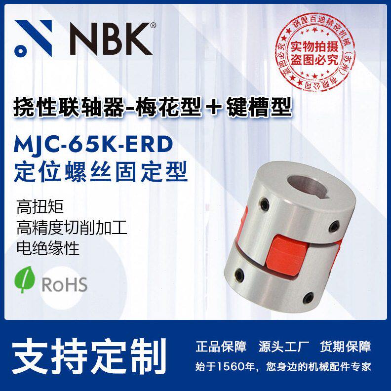 NBK MJC-65K-ERD  铝合金夹持梅花型联轴器定位螺丝紧固扭矩