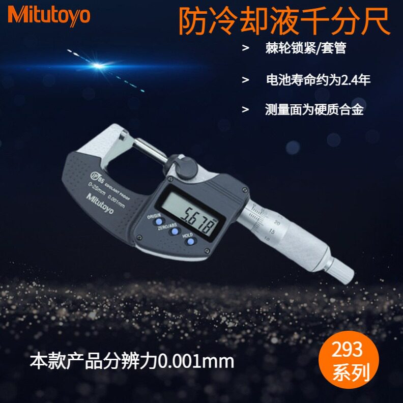 直销日本三丰防冷却液千分尺293-240-30 0-25mm精度数显外径千分