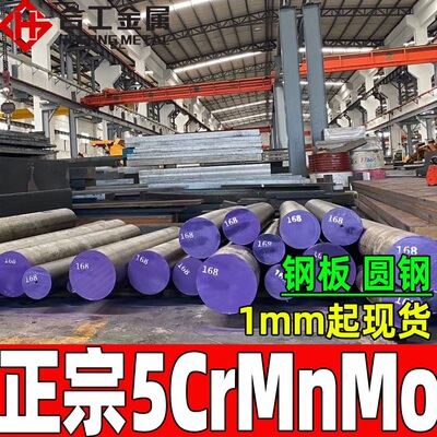 5crmnmo模具钢9sicr 零切强度5铬锰钼钢板精料 5crmnmo圆棒