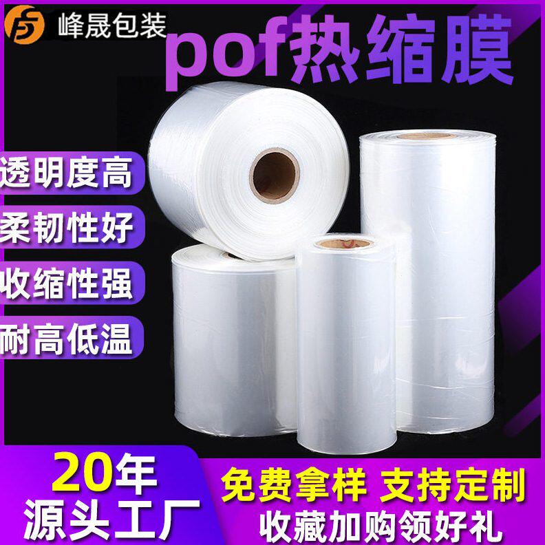 热缩膜包装盒子塑封膜透明加厚热收缩膜透明加厚pof热收缩膜