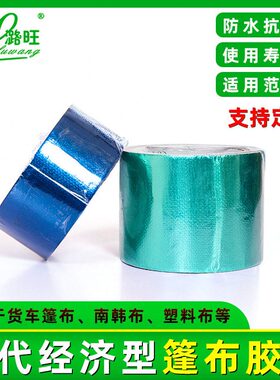 河南潞旺篷布修补胶带整箱蓝色绿色红色黑色白色苫布汽车修补胶带