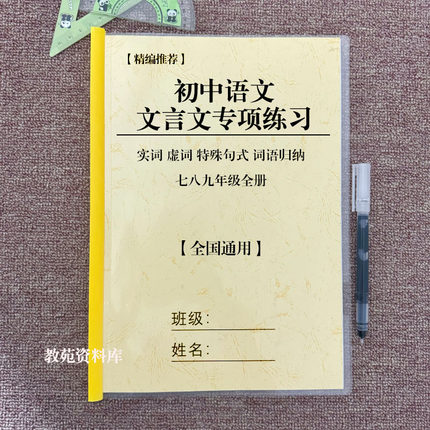 初中语文七八九年级文言文实词虚词特殊句式文章归纳汇总通用练习