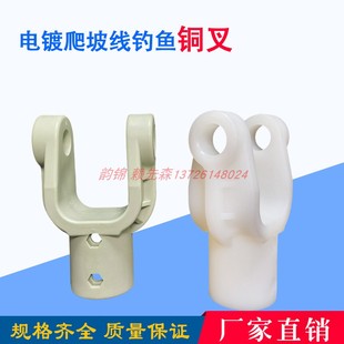电镀爬坡线钓鱼 尼龙塑料铜叉生产线配件耐酸碱PP塑胶导电铜叉