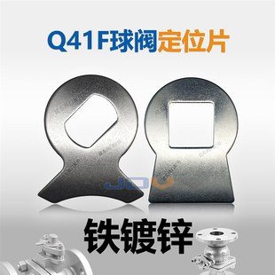 阀杆限位块 铁镀锌 厂家直销 限位片 Q41F法兰球阀定位片
