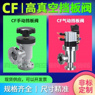 50真空手动气动挡板阀 不锈钢阀门 CF16 GDQ真空挡板阀