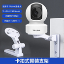 TPLINK水星普联无线WIFI监控摄像机一体化可调角度底座免打孔支架