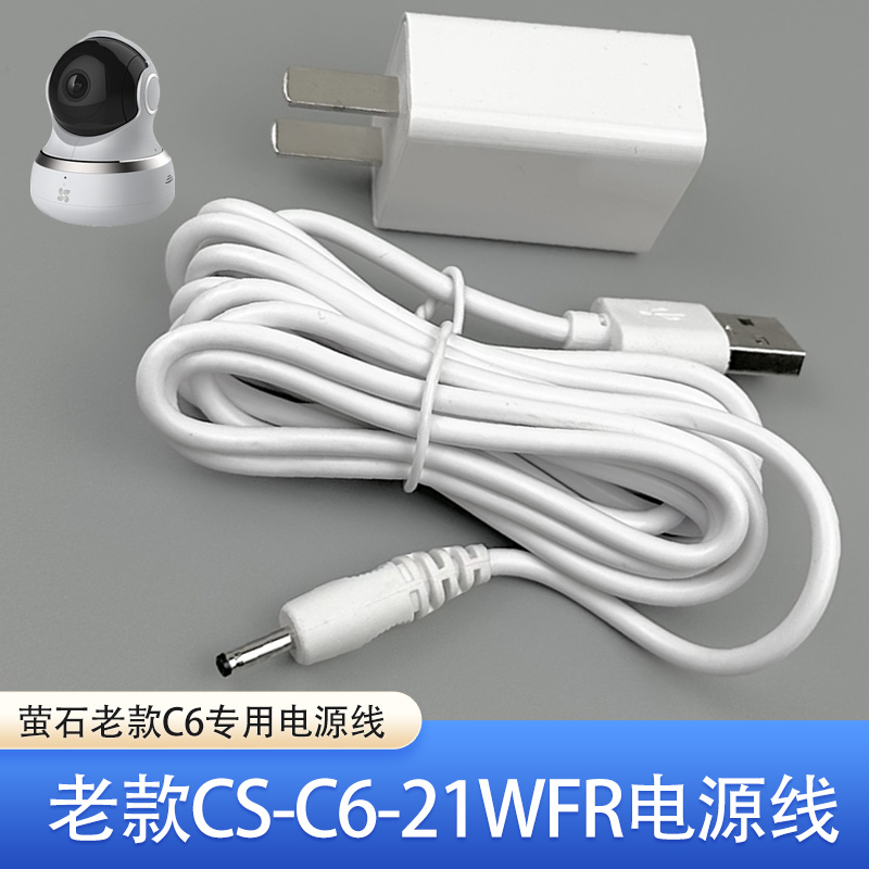海康威视萤石老款c6电源线型号CS-C6-21WFR摄像头R2智能视频盒子X