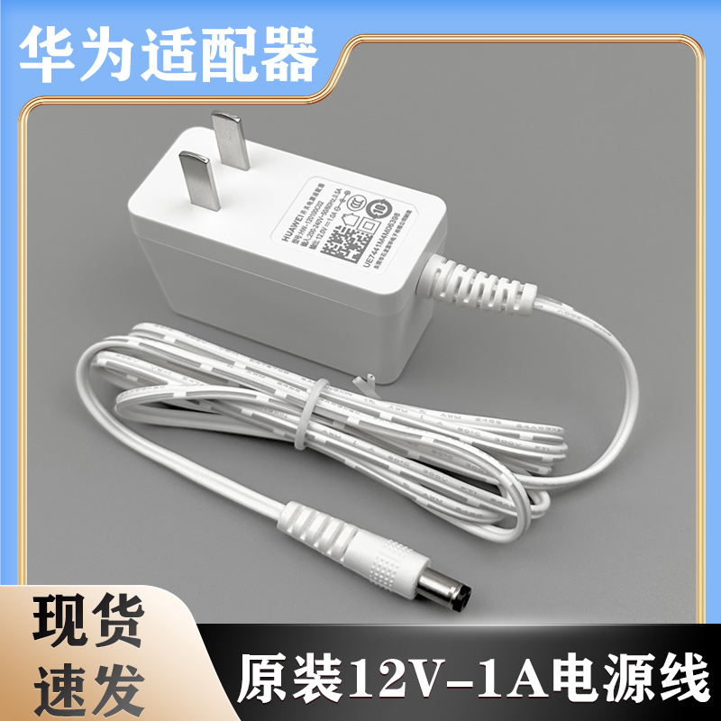 适用于华为12V1A电源配器