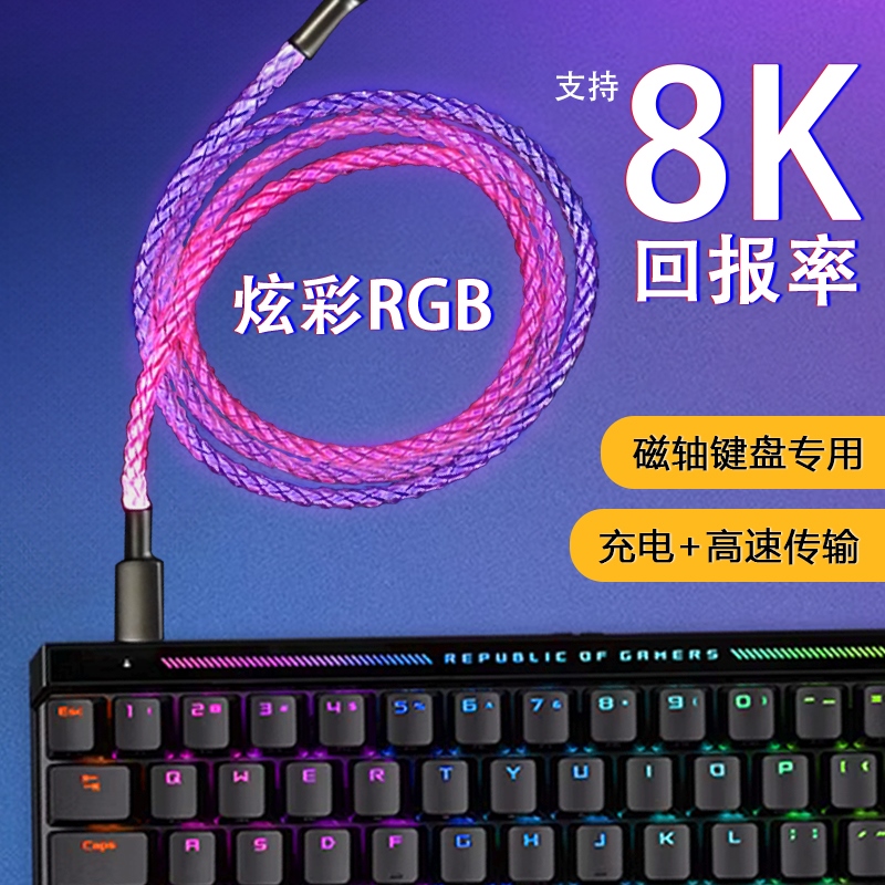 跑满8K回报率的RGB数据线typec七彩渐变光适用美加狮ROG魔导士Ace腹灵ATK红龙磁轴机械键盘USB航插线