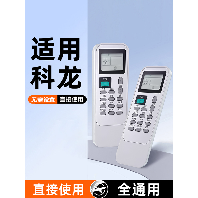 适用科龙空调遥控器科龙挂机柜机中央空调立式万能遥控器通用红外原厂室内机专用全部智能摇控版变频