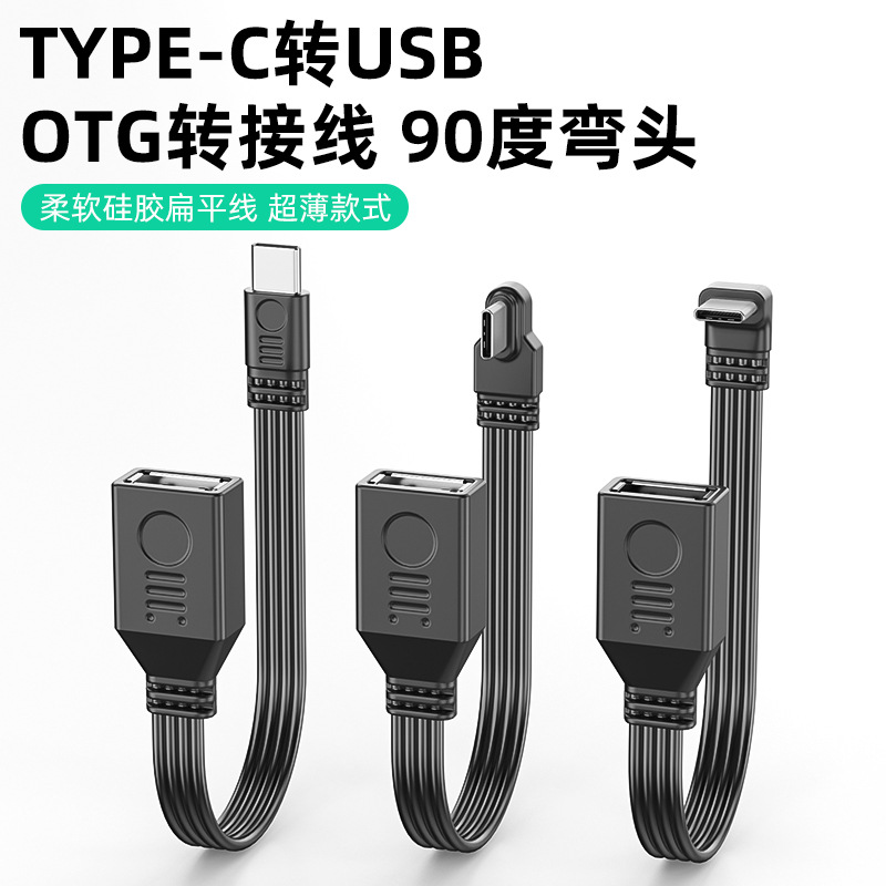 typec转usb2.0弯头硅胶线适用平板电脑U盘OTG数据线车载互联