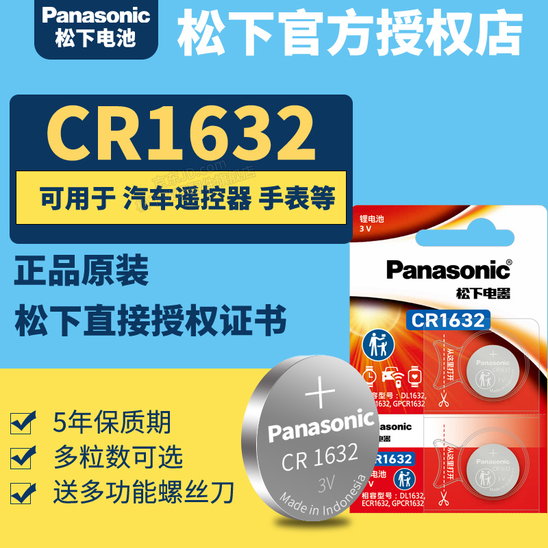 松下CR1632纽扣电池3V汽车