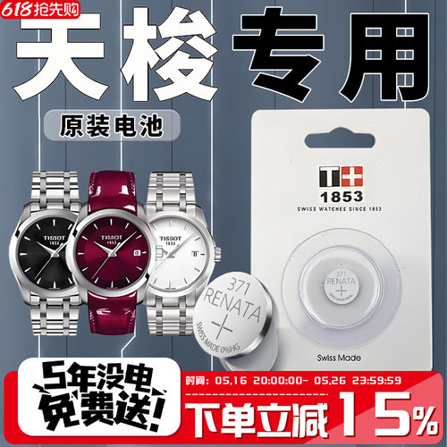 适用于天梭手表电池1853T0