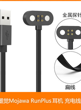 定制适用墨觉RunPlus骨传导耳机充电线RunAir MOJO2磁吸充电器